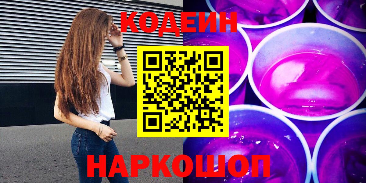 Кодеиновый сироп Lean Purple Drank  Вход с VPN  Балашиха 